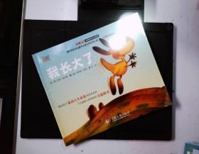 “不一样的动物故事”绘本系列——我长大了（教会孩子成功人生必备的优秀品质，澳大利亚专业童书出版社的优秀儿童早期教育绘本）