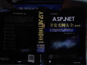 ASP.NET開發實例大全·基礎卷