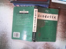 古汉语常用字字典（第4版） 书脊有破损书边有污迹