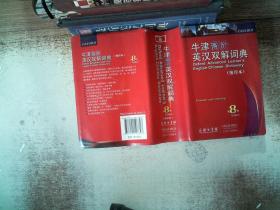 牛津高阶英汉双解词典 第8版 缩印本