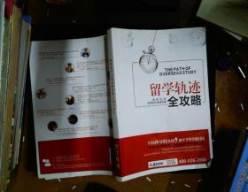 留学轨迹全攻略