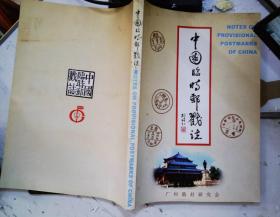 中国临时邮戳志