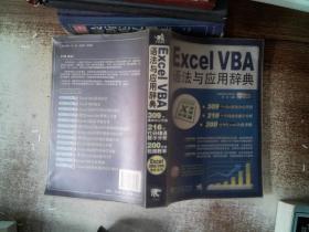 Excel VBA语法与应用辞典  附光盘