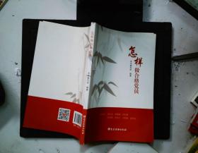 怎样做合格党员