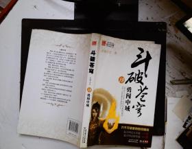 斗破苍穹19·勇闯中域  有水印