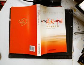 CCTV《感动中国》2010年度人物