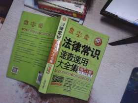 法律常识速查速用大全集：案例应用版(增订6版)