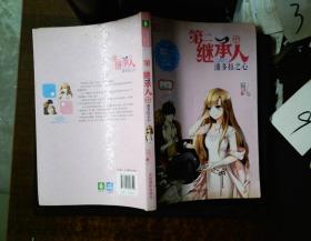 第二继承人 中 潘朵拉之心