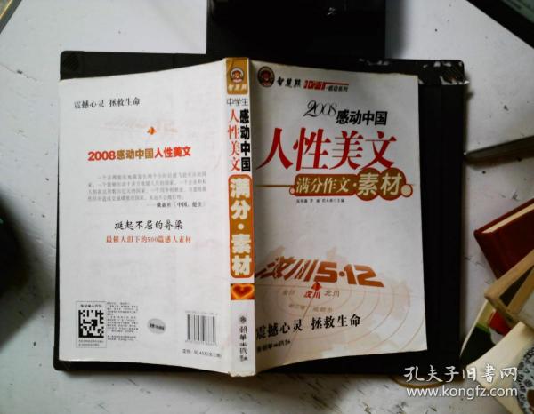 智慧熊作文：2008中学生感动系列：人性美文·满分作文 素材...360 04 03罗胤