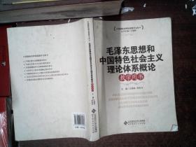 毛泽东思想和中国特色社会主义理论体系概论教学用书  书脊有破损里面有笔记、划线  有水迹