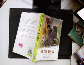孤岛野犬：椋鸠十动物小说-爱藏本