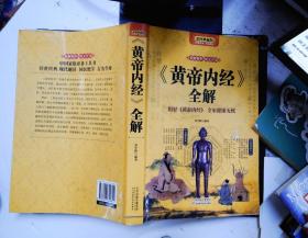 黄帝内经全解