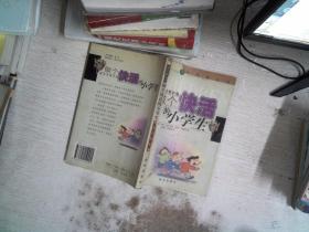 做个快活的小学生:家长日常手册