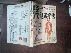 经穴健康疗法