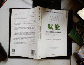 赋能：打造应对不确定性的敏捷团队
