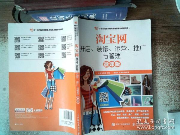 淘宝网开店、装修、运营、推广与管理（微课版）368 05 23李星、张海波 著