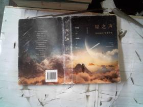星之声：爱的絮语·穿越星际   书1有破损