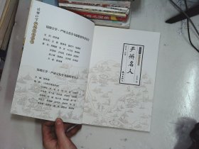 严州名人（钱塘江学·严州文化全书）