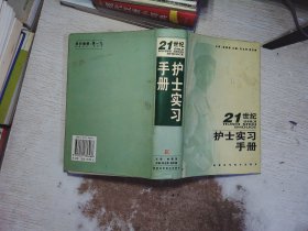 21世纪护士实习手册