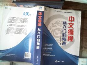 中文编程·从入门到精通  附光盘