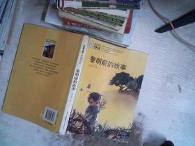 中國兒童文學經典100部：黎明前的故事