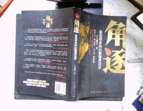 角逐