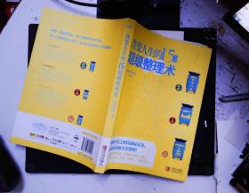 改变人生的15分钟超级整理术