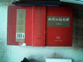 现代汉语词典（第5版）书边有笔画 污点 书脊有破损