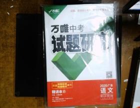 万唯中考 试题研究 文言文阅读2020广东语文