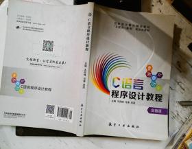 C语言程序设计教程