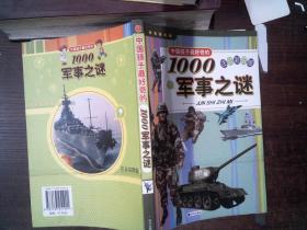 中国孩子最好奇的1000军事之谜（注音彩图版）
