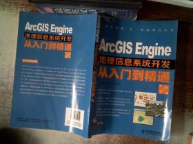 ArcGIS Engine地理信息系统开发从入门到精通（第2版 书脊有磨损 ）