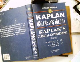 KAPLAN临床高血压（第8版）——世界权威医学著作译丛