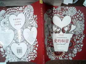爱的秘密：一本传递爱的涂色书 书边有污迹