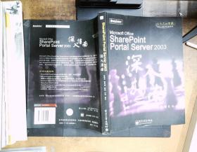 SharePoint Portal Server 2003深入指南  书脊有破损