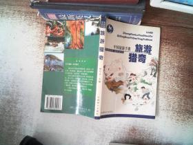 中国旅游手册 旅游猎奇  书脊有破损