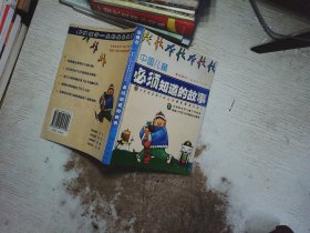 中国儿童必须知道的故事