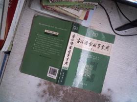 古汉语常用字字典（第5版）