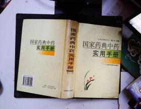 国家药典中药实用手册   精装