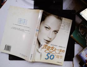 改变女人一生的50个细节