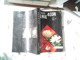 家庭養花400問