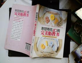 斯瑟蒂克40周完美胎教书：影响孩子未来的神奇胎教宝典