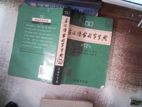 古汉语常用字字典（第12版）书边有笔画