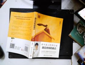 遇见未知的自己：都市身心灵修行课