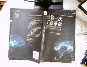 第三次工业革命：新经济模式如何改变世界