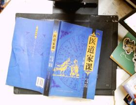 医道家课