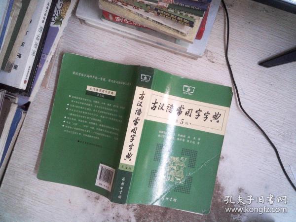 古汉语常用字字典（第5版）