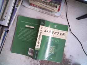 古汉语常用字字典（第5版）