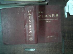 【新编学生汉语词典】（修订版）---精装 里面开裂  书脊有破损