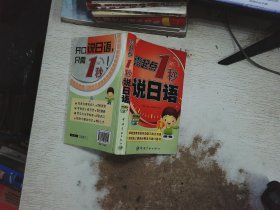 零起点1秒说日语